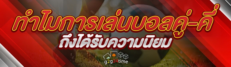 ทำไมการเล่นบอลคู่-คี่ ถึงได้รับความนิยม