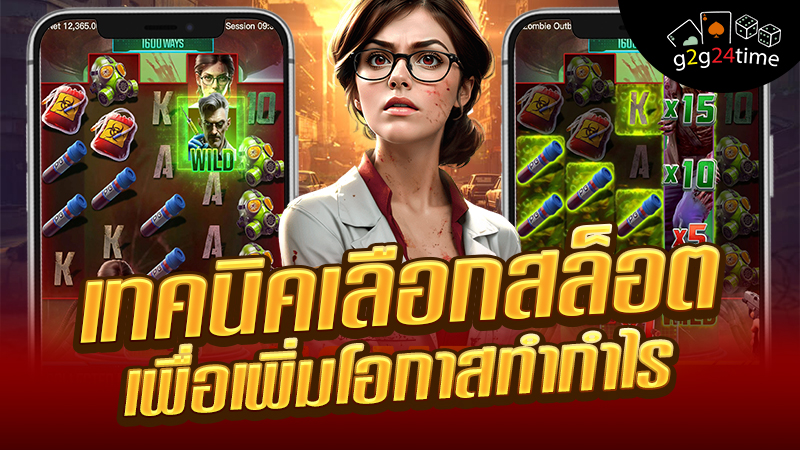 เทคนิคเลือกสล็อต เพื่อเพิ่มโอก