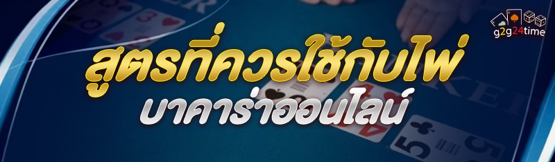 สูตรที่ควรใช้กับไพ่บาคาร่าออนไ