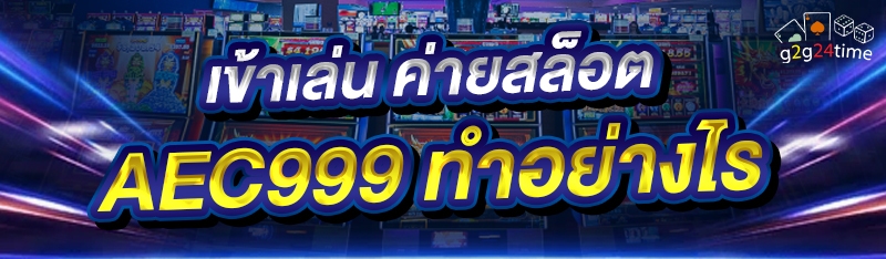 เข้าเล่น ค่ายสล็อต AEC999 ทำอย