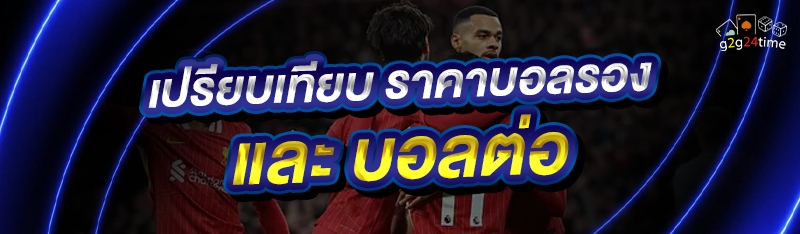 เปรียบเทียบ ราคาบอลรอง และ บอลต่อ