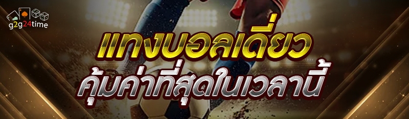 แทงบอลเดี่ยว คุ้มค่าที่สุดในเวลานี้