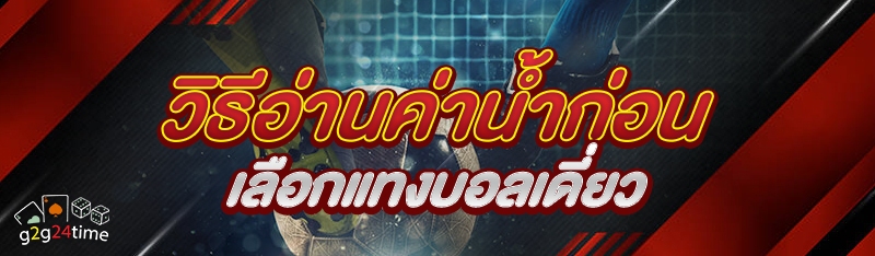 วิธีอ่านค่าน้ำก่อนเลือกแทงบอลเ