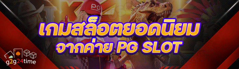 เกมสล็อตยอดนิยม จากค่าย PG SLOT