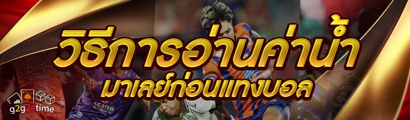 วิธีการอ่านค่าน้ำมาเลย์ก่อนแทง