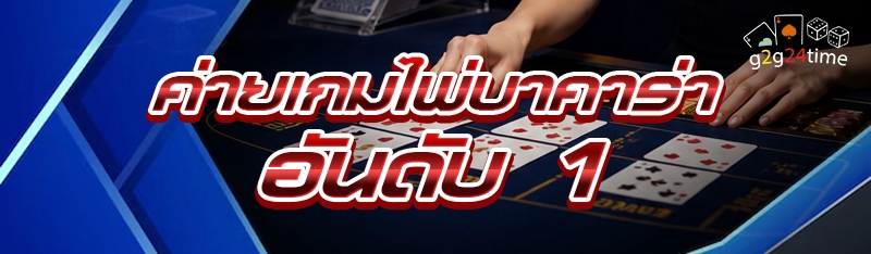 ค่ายเกมไพ่บาคาร่า อันดับ 1