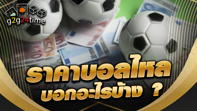 ราคาบอลไหล บอกอะไรบ้าง ?