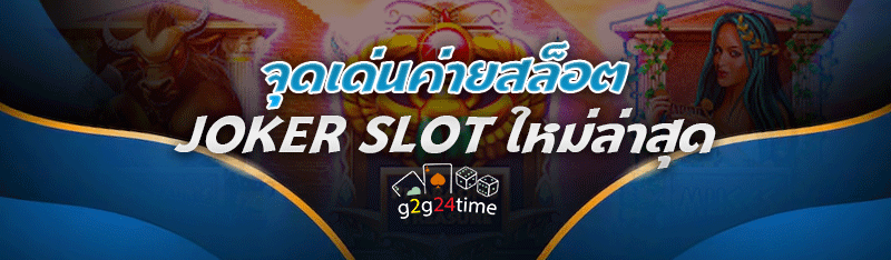 จุดเด่นค่ายสล็อต Joker slot ใหม่ล่าสุด