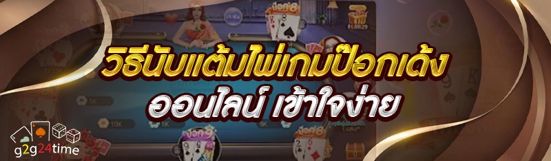 วิธีนับแต้มไพ่เกมป๊อกเด้งออนไล