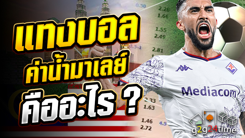 แทงบอล ค่าน้ำมาเลย์ คืออะไร ?