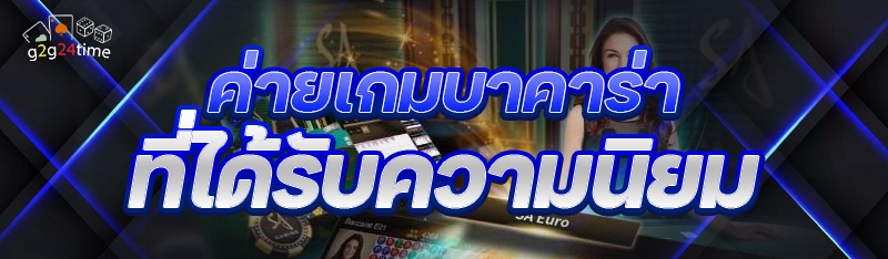 ค่ายเกมบาคาร่า ที่ได้รับความนิยม