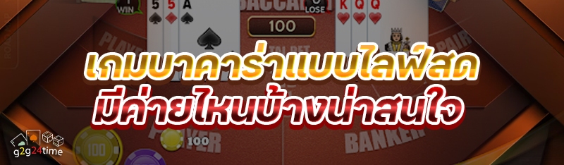 เกมบาคาร่าแบบไลฟ์สด มีค่ายไหนบ้างน่าสนใจ