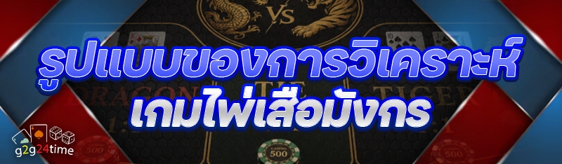 รูปแบบของการวิเคราะห์ เกมไพ่เสือมังกร