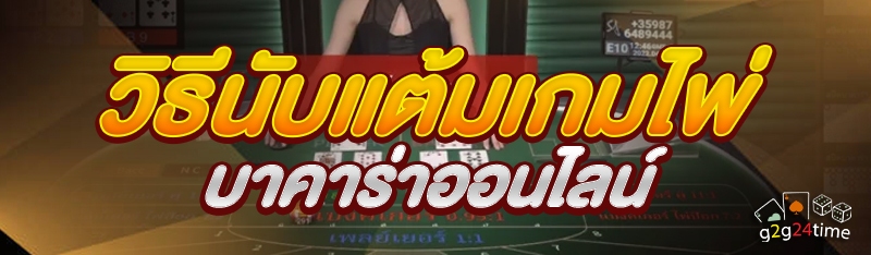วิธีนับแต้มเกมไพ่บาคาร่าออนไลน