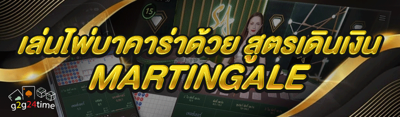 เล่นไพ่บาคาร่า ด้วย สูตรเดินเงิน Martingale