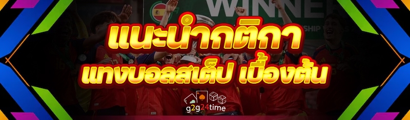 แนะนำกติกา แทงบอลสเต็ป เบื้องต้น