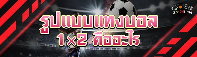 รูปแบบแทงบอล 1×2 คืออะไร