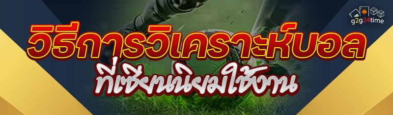 วิธีการวิเคราะห์บอลที่เซียนนิยมใช้งาน 