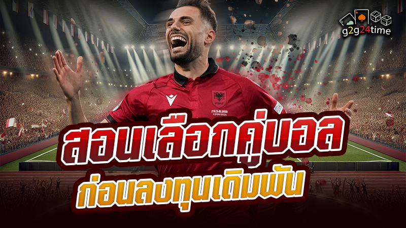 สอนเลือกคู่บอล ก่อนลงทุนเดิมพั