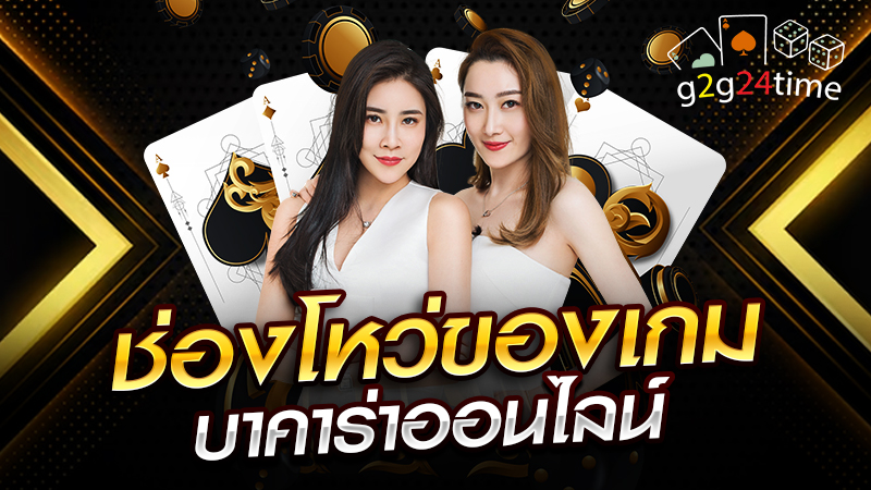 ช่องโหว่ของเกมบาคาร่าออนไลน์