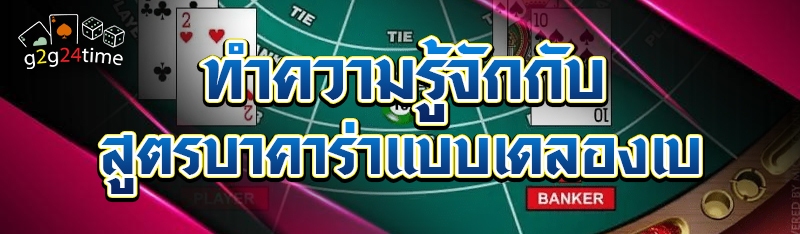 ทำความรู้จักกับ สูตรบาคาร่าแบบเดลองเบ