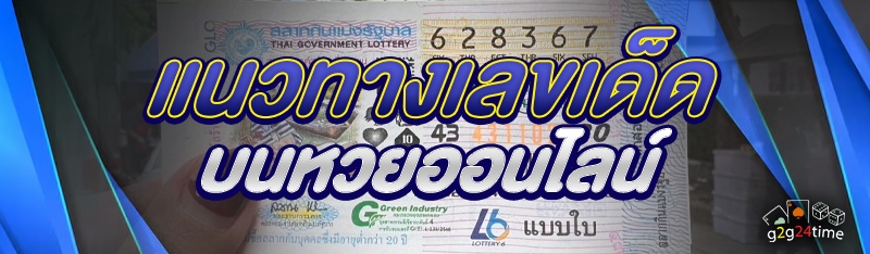 แนวทางเลขเด็ดบนหวยออนไลน์