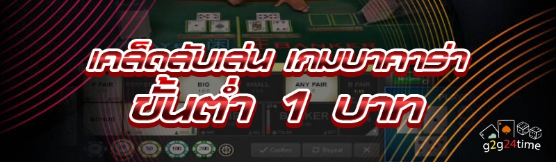 เคล็ดลับเล่น เกมบาคาร่าขั้นต่ำ 1 บาท