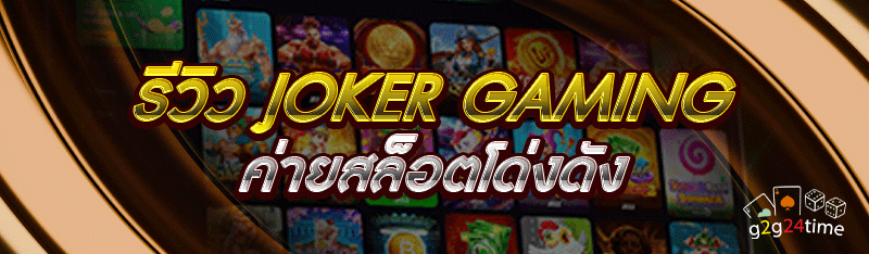 รีวิว Joker Gaming ค่ายสล็อตโด