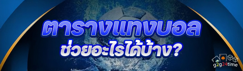 ตารางแทงบอล ช่วยอะไรได้บ้าง?