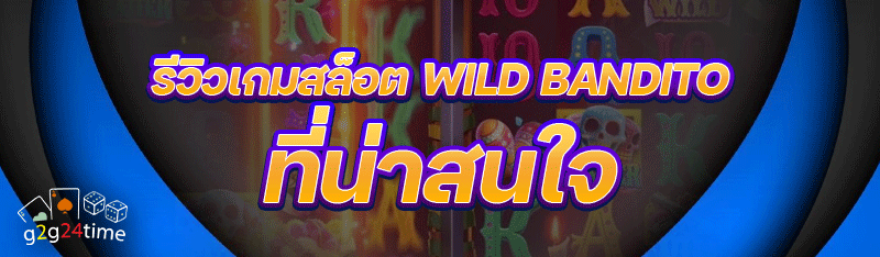 รีวิวเกมสล็อต Wild Bandito ที่น่าสนใจ