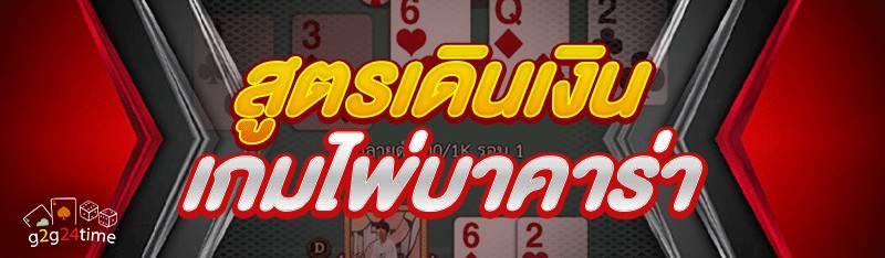สูตรเดินเงิน เกมไพ่บาคาร่า