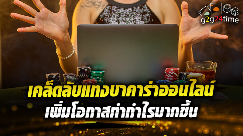 เคล็ดลับแทงบาคาร่าออนไลน์ เพิ่