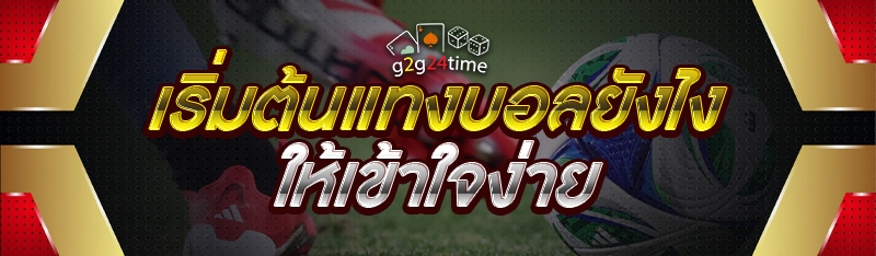 เริ่มต้นแทงบอลยังไง ให้เข้าใจง่าย