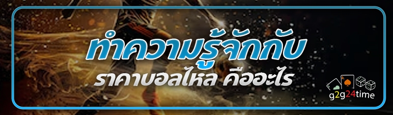 ทำความรู้จักกับ ราคาบอลไหล คือ