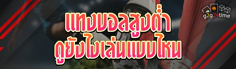 แทงบอลสูงต่ำ ดูยังไง เล่นแบบไหน