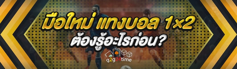 มือใหม่ แทงบอล 1×2 ต้องรู้อะไรก่อน?