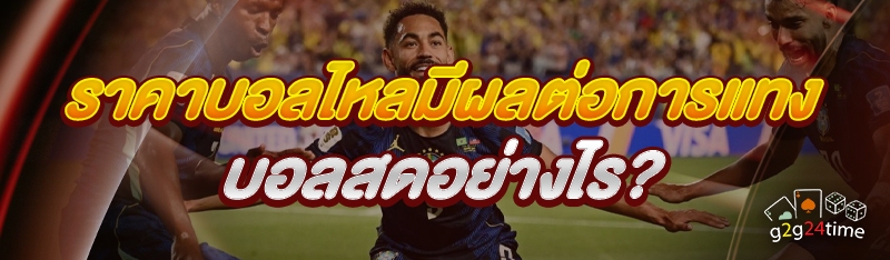 ราคาบอลไหล มีผลต่อการแทงบอลสดอย่างไร?
