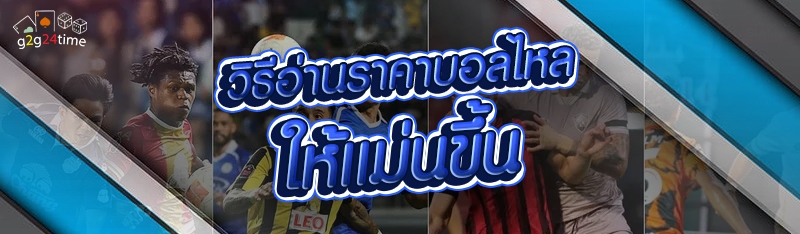 วิธีอ่านราคาบอลไหล ให้แม่นขึ้น