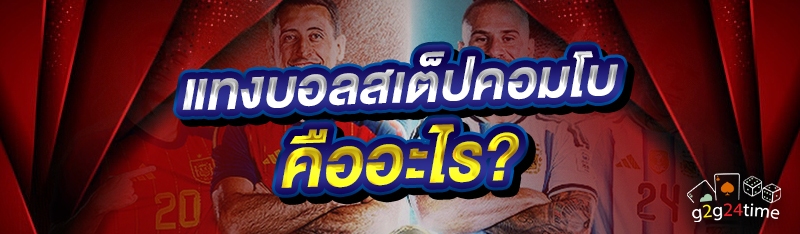 แทงบอลสเต็ป คอมโบคืออะไร?