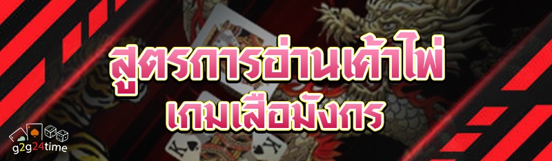 สูตรการอ่านเค้าไพ่เกมเสือมังกร