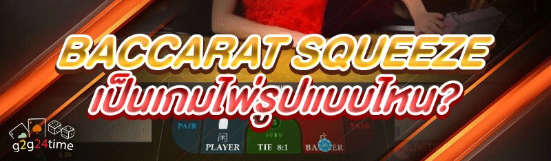 Baccarat Squeeze เป็นเกมไพ่รูปแบบไหน?