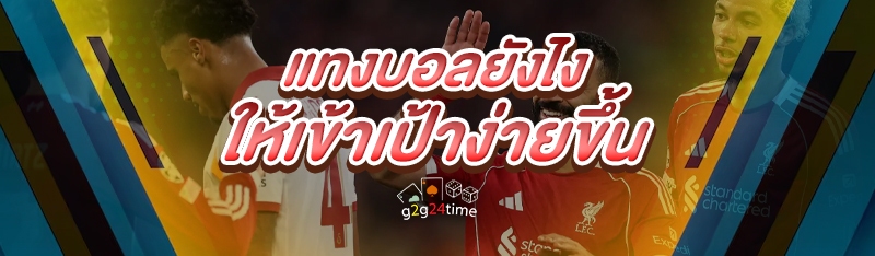 แทงบอลยังไง ให้เข้าเป้าง่ายขึ้น