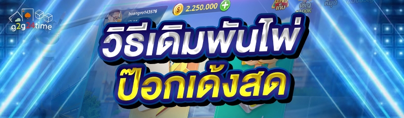 วิธีเดิมพันไพ่ป๊อกเด้งสด 