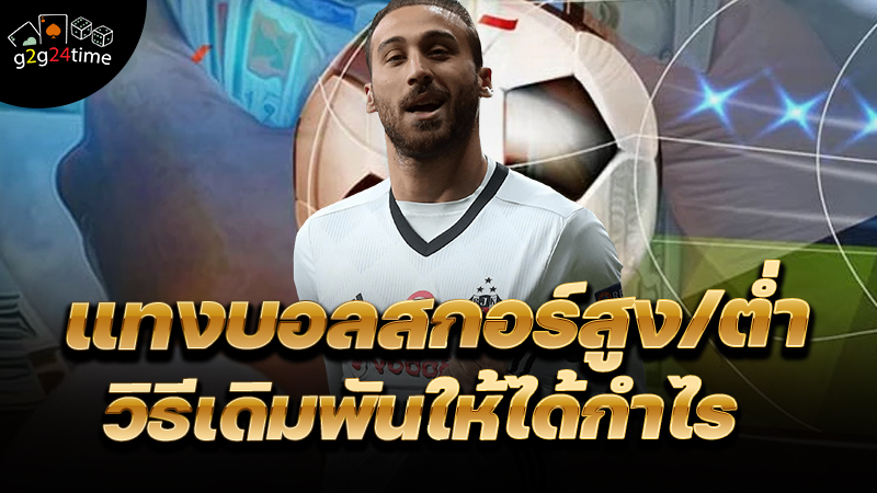 แทงบอลสกอร์สูง/ต่ำ วิธีเดิมพันให้ได้กำไร