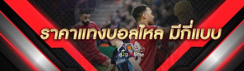 ราคาแทงบอลไหล มีกี่แบบ