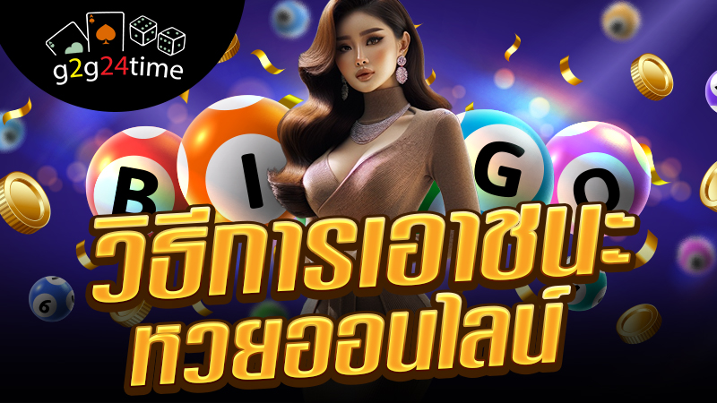 วิธีการเอาชนะหวยออนไลน์