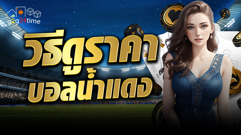 วิธีดูราคาบอลน้ำแดง