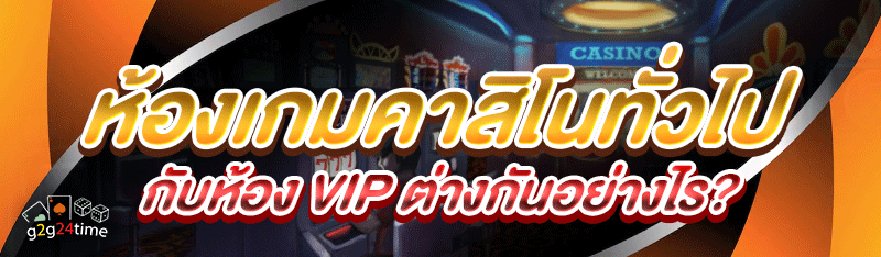 ห้องเกมคาสิโนทั่วไป กับห้อง VIP ต่างกันอย่างไร?