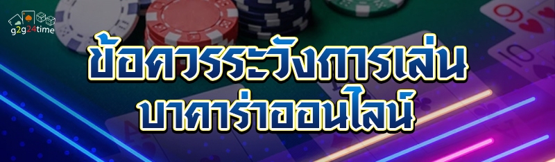 ข้อควรระวังการเล่นบาคาร่าออนไลน์