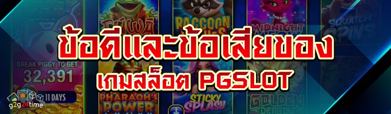 ข้อดีและข้อเสียของเกมสล็อต PGSLOT
